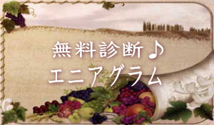 無料診断　エニアグラム