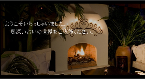 東洋占術パメラの館。占いの奥義を堪能ください