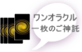 ワンオラクル　一枚のご信託です。