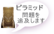 ピラミッド　問題を追及します