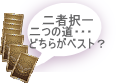 二者択一スプレッド　二つの運命に迷った時に