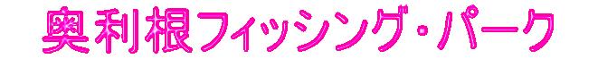 �������t�B�b�V���O�E�p�[�N