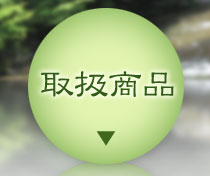取扱商品