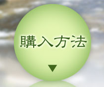 購入方法