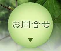 お問合せ