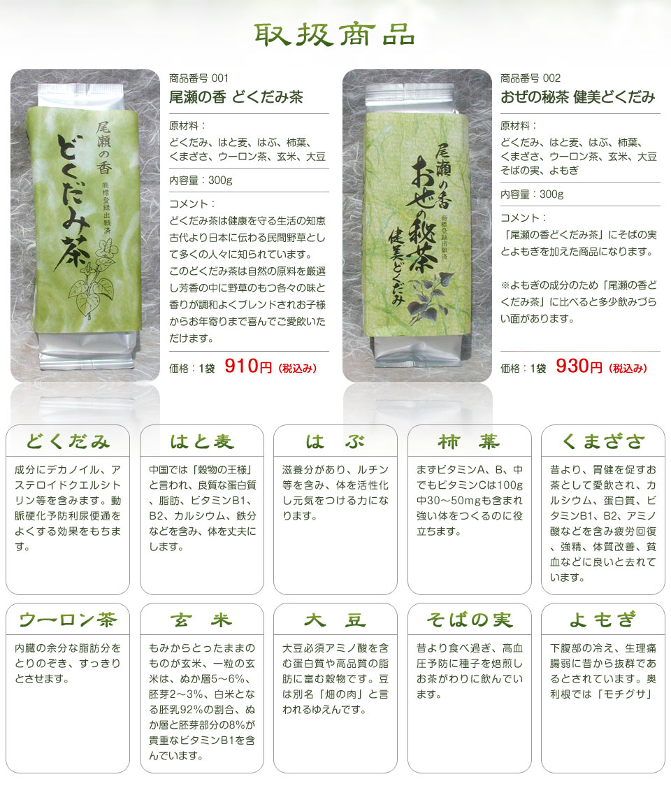 取扱商品「尾瀬の香 どくだみ茶」「おぜの秘茶 健美どくだみ」