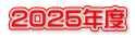 2025年度