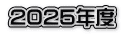 2025年度