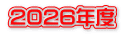 2026年度