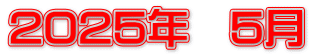 2025年　5月