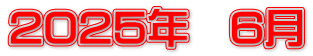 2025年　6月