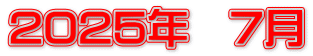 2025年　7月