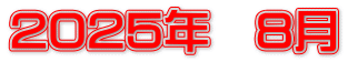 2025年　8月