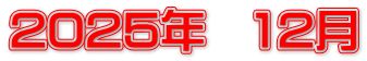 2025年　12月