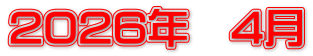 2026年　4月