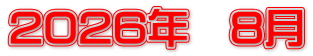 2026年　8月