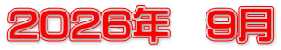 2026年　9月