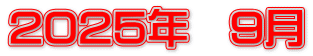 2025年　9月