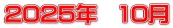 2025年　10月