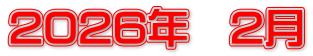 2026年　2月