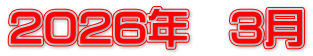 2026年　3月