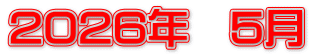 2026年　5月