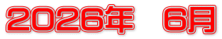 2026年　6月