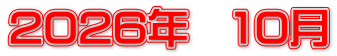 2026年　10月