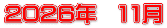 2026年　11月