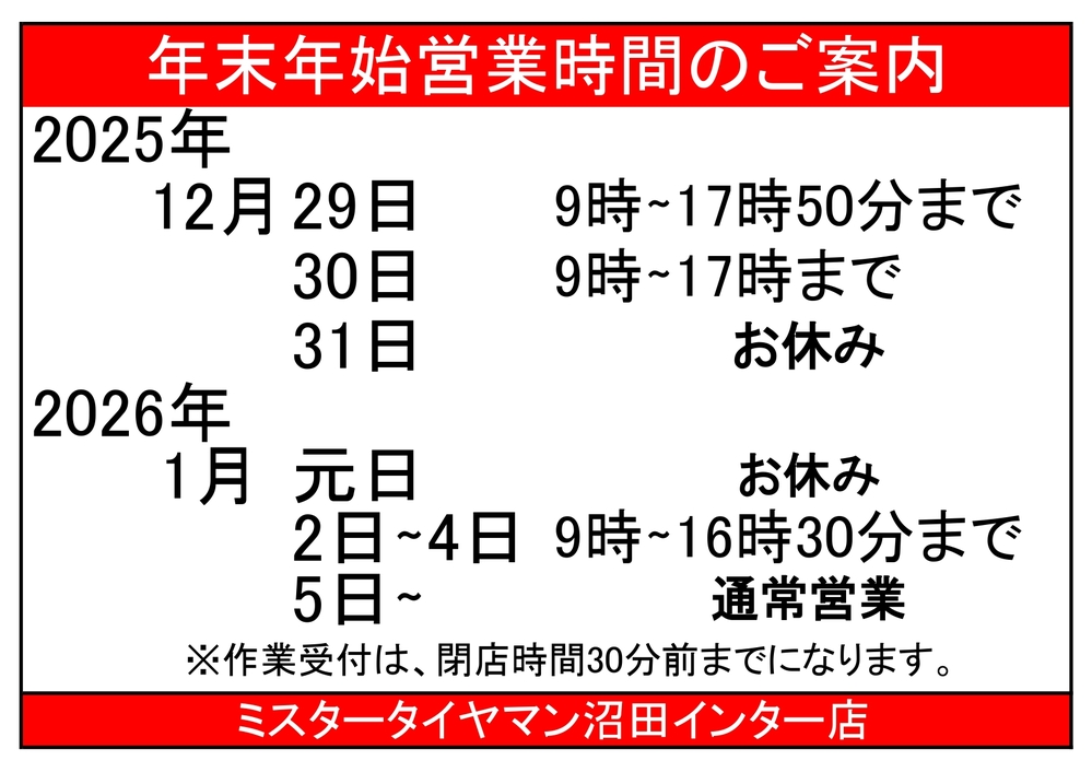 年末年始営業時間のご案内_1