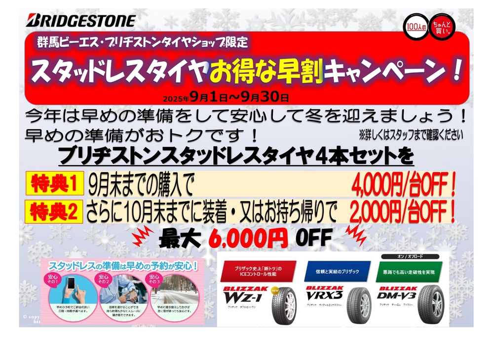 ブリヂストンスタッドレスタイヤ早得キャンペーン_1