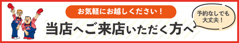 当店へご来店いただく方へ