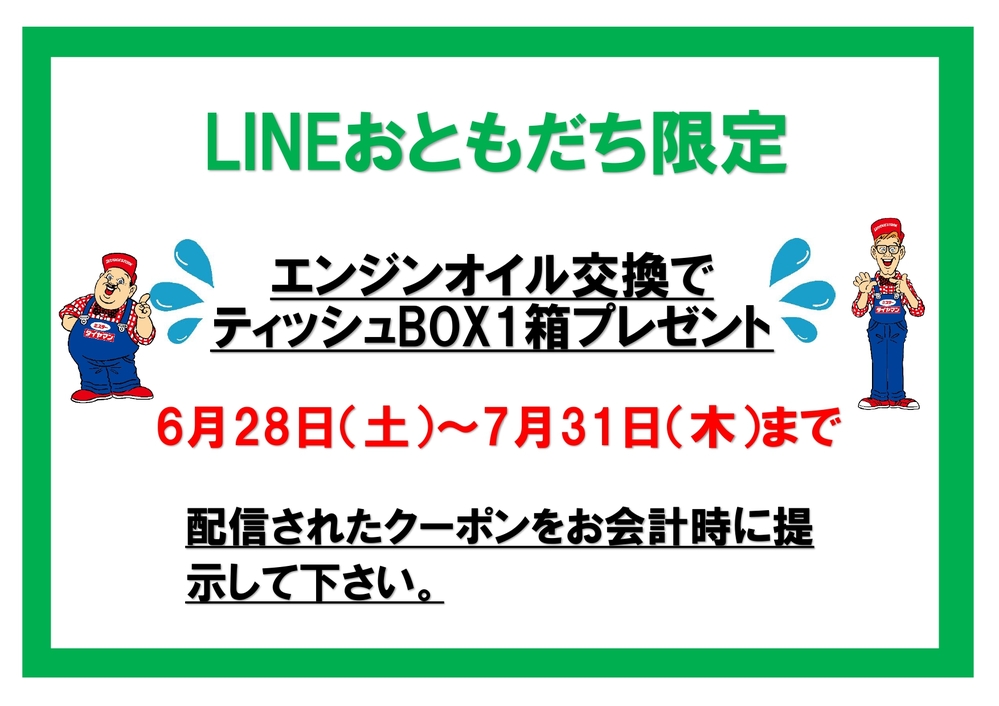 LINEおともだち限定　エンジンオイル交換キャンペーン_1