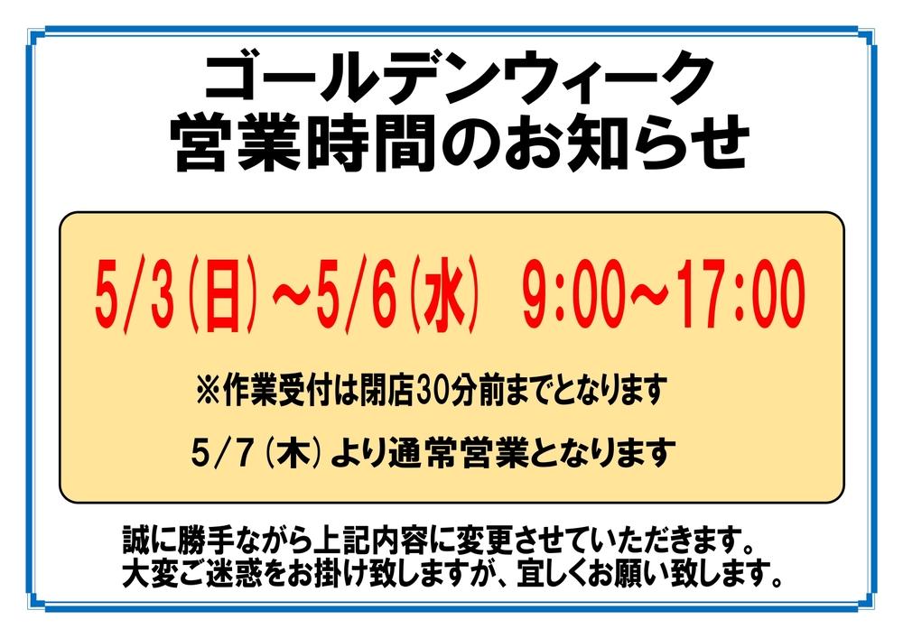 GW営業時間のお知らせ_1
