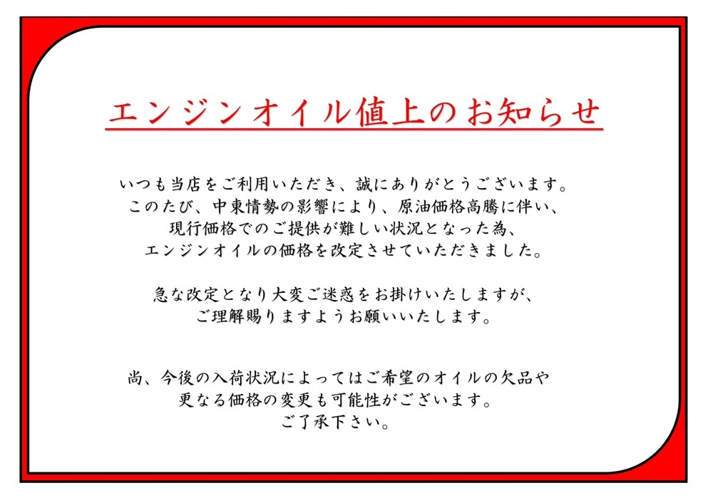 エンジンオイル値上のお知らせ_1