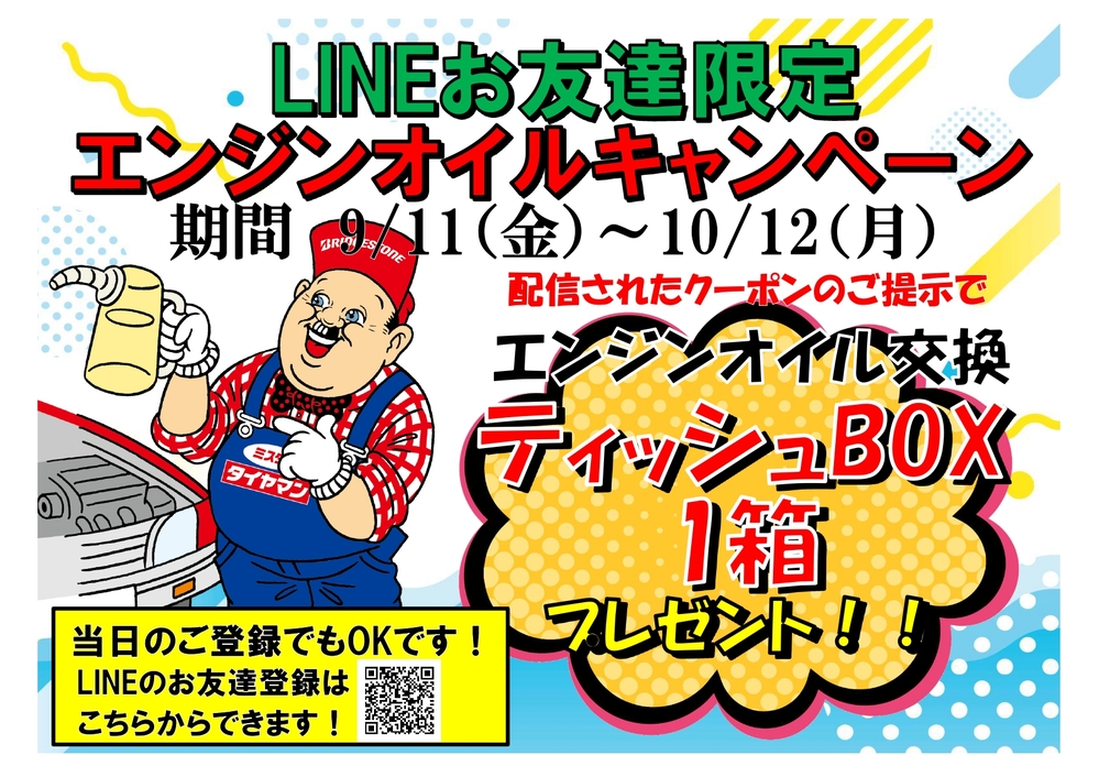 LINEおともだち限定 エンジンオイル交換キャンペーン_1