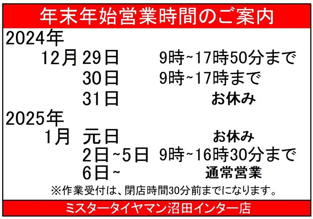 年末年始営業時間のご案内_1