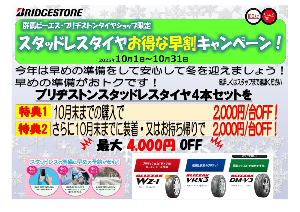 ブリヂストンスタッドレスタイヤ早得キャンペーン １０月_1