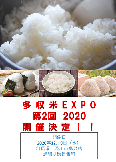 多収米EXPO2020