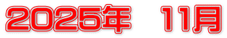 2025年　11月