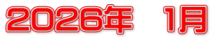 2026年　1月